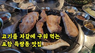 [포항] 북구 철길자갈구이. 자갈에 구워먹는 고기. 포항 맛집. | Roast Pork on Gravel