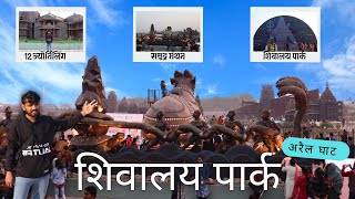 mahakumbh 2025 | शिवालय पार्क | shivalaya park prayagraj | shivalay park naini prayagraj