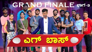 ಎಗ್ ಬಾಸ್ | Grand Finale | Lapang Raja | Kannada Comedy Video