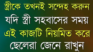 স্ত্রীকে তখনই সন্দেহ করবেন | Heart Touching Motivational Quotes in Bangla | @InspireHao