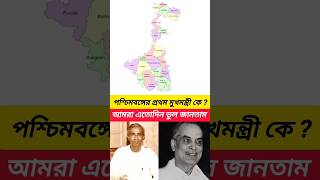 পশ্চিমবঙ্গের প্রথম মুখমন্ত্রী কে? #short #cm of West Bengal