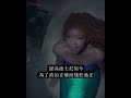 你知道嗎？小美人魚真人版。。。 shorts