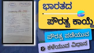 ಭಾರತದ ಪೌರತ್ವ ಕಾಯ್ದೆ-1955 | ಪೌರತ್ವ ಪಡೆಯುವ \u0026 ಕಳೆಯುವ ವಿಧಾನ | section 3-10