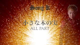 混声合唱とピアノのためのフランス歌めぐり〜小さな木の実 ALL PART