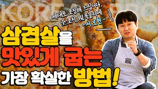 삼겹살도 원리를 알고 구우면 소고기 등심보다 더 맛있게 먹을 수 있습니다. | 삼겹살 굽는 방법 | 라이프 코드 | How to cook KOREAN BBQ [ENG]