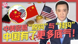 中美贸易“脱钩”与“挂钩” 中国有更多底气！