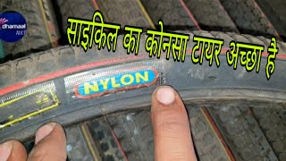 कोनसा टायर अच्छा है   | which is the best tyre for your cycle |  | cycle ka tyre kaun sa accha hai