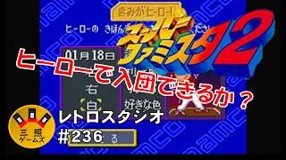 スーパーファミスタ２【SFC】「きみがヒーロー」モードでキャラメイク！どうなる俺！ レトロスタジオVol.236