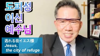 도피성이신 예수님.  朴祥栄日本宣教師(Rev. Samuel Park) GMS from 1991, Chongshin \u0026 Fuller Seminary