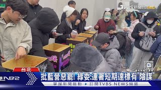 批藍營惡罷! 綠委:連署短期達標有「陰謀」｜TVBS新聞 @TVBSNEWS01