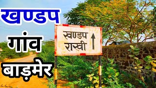 खण्डप गांव समदड़ी बाड़मेर राजस्थान | Khandap Samdari Barmer Rajasthan | Rajasthan village tour