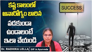 కష్ట కాలం లో ఏం చేయాలి || Tips To Overcome Failures In Telugu || Dr.Radhika || Socialpost Health