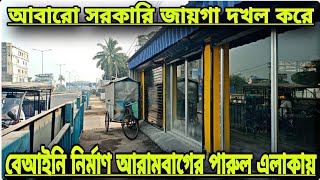 আবারো সরকারি জায়গা দখল করে বেআইনি নির্মাণ আরামবাগের পারুল এলাকায়