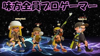 【ALL Xチャー】たいじ、ミリンケーキ、ぱいなぽ～ さんと奇跡的ドリームマッチ！！【スプラトゥーン2】