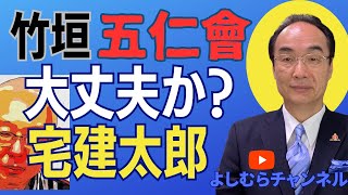 コラ宅建！大丈夫か？竹垣ファミリー《よしむらチャンネル》