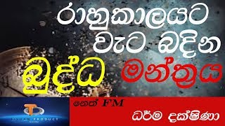 මෝර පිරිත - රාහු කාලයට වැට බදින බුද්ධ මන්ත්‍රය - mora_piritha