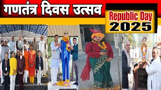 Republic day 2025: गणतंत्र दिवस उत्सव 2025 #hhsharyananews