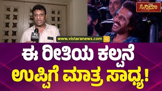 UI ಟೀಸರ್ ಬಗ್ಗೆ ನಿರ್ಮಾಪಕ ಶ್ರೀಕಾಂತ್ ಹೇಳಿದ್ದೇನು? | KP Srikanth React on UI Movie Teaser Release