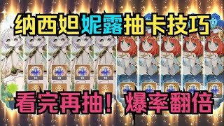 【原神】看完再抽！爆率翻倍！草神纳西妲和妮露抽卡技巧！