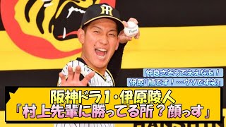 阪神ドラフト１・伊原陵人「村上先輩に勝ってる所？顔っす」【なんJ/2ch/5ch/ネット 反応 まとめ/阪神タイガース/藤川球児/村上頌樹】