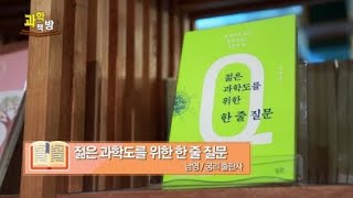 [과학책방] 젊은 과학도를 위한 한줄 질문 / 경이로운 반딧불이의 세계 ... / YTN 사이언스