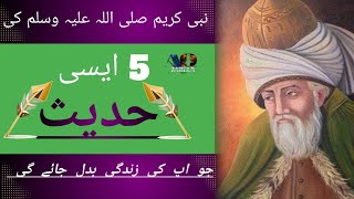 5 ایسی حدیث جو اپ کی زندگی بدل جاگی(hadith kisa||hadees e kisa|| hadith kisa arabic||hadith kisa ali