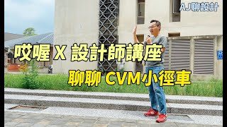 哎喔 X 設計師講座｜AJ聊設計｜聊聊台灣原生設計之 CVM 小徑車