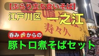 【ぶらり立ち食いそば】江戸川区一之江　呑み🍻からの　豚トロ煮そばセット