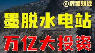 【厉害】深度解读墨脱水电站：西藏万亿投资，3倍三峡体量