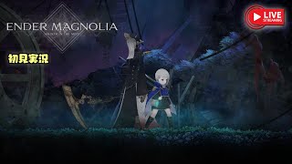 🔴#4 【エンダーマグノリア】ソウルライクに強いこどもがゆく【ENDER MAGNOLIA: Bloom in the Mist】