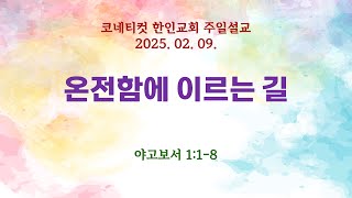 온전함에 이르는 길ㅣ야고보서 1:1-8ㅣ2025.02.09. 코네티컷 한인교회 주일설교