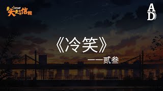 冷笑 - 貳叁『你曾是我對抗孤單世界的法寶 最後變成壓垮我的那一根稻草』【高音質/動態歌詞/Pinyin Lyrics】