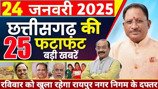 24 January 2025  Chhattisgarh News | CG Breaking News | | Cg Mukhya Samachar | Raipur News | Weather