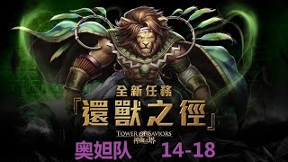 神魔之塔 - 還獸之徑(14 - 18) - 奥妲暗队通关