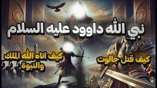 قصة نبي الله داود عليه السلام وكيف قتل جالوت الطاغية#قصة_نبي_الله_داود #النبوة_والملك #رحلة_داود