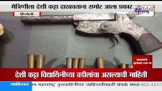 HINGOLI: THIRD STANDARD GIRL HAD GUN AND LIVE BOMB