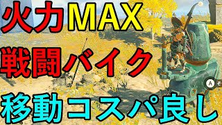 【移動だけならコスパ最強】ゼルダの伝説　ティアーズオブザキングダム　バイクにこだわる！コンパクトさと戦闘に強い最強のバイクを作ってみた