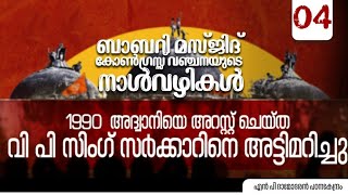 ബാബറി മസ്ജിദ് #BabriMasjid #Masjid  #RamTemple  BJP Congress ബന്ധം