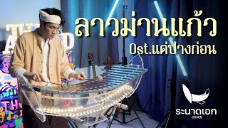 ลาวม่านแก้ว Ost.แต่ปางก่อน | ระนาดเอก (cover) | Fino the Ranad