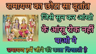 रामायण का एक छोटा सा वृतांत जिसे सुनकर अपने आँसुओं को रोक नहीं पायेंगे | ramayana story