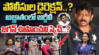 పోలీసుల డైరెక్షన్..? | AP Police Sensational Clue To RGV | Ram Gopal Varma Latest Updates |Wild Wolf