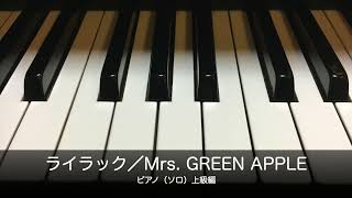 ライラック／Mrs. GREEN APPLE／ピアノ（ソロ）／上級編