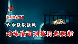 【 冥灯诡谈 】 卧室正对床头的摄魂镜 丨奇闻异事丨民间故事丨恐怖故事丨鬼怪故事