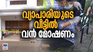 വീട്ടിലെ ലോക്കറില്‍ സൂക്ഷിച്ച 300 പവനും ഒരുകോടി രൂപയും മോഷണം പോയി | Kannur | Theft