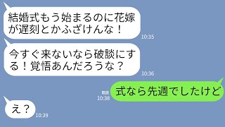 【LINE】結婚式当日、新郎から怒りの連絡「花嫁が遅刻とか舐めんな！10分で来ないなら破談にする！」私「式なら先週だったけど」→衝撃の事実発覚で新郎が絶望することにwww