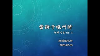 C2023-02-05_當獅子吼叫時-陳耀鵬牧師