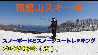 箱館山スキー場でスノーシュートレッキング