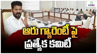 ఆరు గ్యారెంటీ పై ప్రత్యేక కమిటీ  | Congress Six Guarantees To Telangana | ADBC Telugu