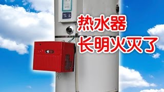 热水器长明火灭了怎么办？|家电维修/Water heater maintenance