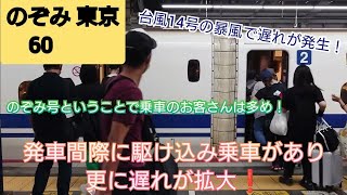 【台風14号最接近前日の岡山駅・遅れ発生＆駆け込み乗車発生❗】のぞみ60号強風のため到着が遅れており更に自由席の乗車に時間を要しなんと駆け込み乗車がありドア再開閉されて発車が8分遅れに拡大❗